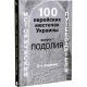 100 Jewish towns in Ukraine, Issue 1, PODOLIYA