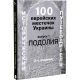 100 Еврейских местечек Украины, выпуск 1, ПОДОЛИЯ