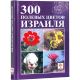 300 Wildflowers of Israel