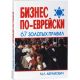 Бизнес по-еврейски 67 золотых правил