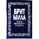 Брит Мила. Знак вечного союза