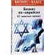 Бизнес по-еврейски 67 золотых правил