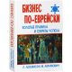 Бизнес по-еврейски. Золотые правила и секреты успеха