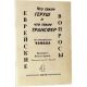 Еврейские вопросы. Выпуск 4. Что такое Геруш и Трансфер