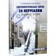 Дипломатическая битва за Иерусалим. Закулисная история