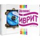 Добро пожаловать в иврит на DVD