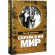 Еврейский мир