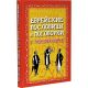 Еврейские пословицы и поговорки. С толкованиями