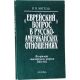 The Jewish question in the Russian-American relations