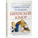 Еврейский юмор