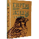 Jews in Russian classics: Russian writers about Jews