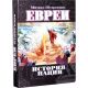 Евреи. История нации