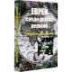 Еврей среди других религий. Современная полемика