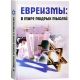 Евреизмы: в мире мудрых мыслей