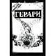 Герари. Сказка семьи Резник