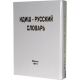 Yiddish - Russian Dictionary