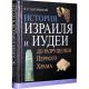 История Израиля и Иудеи до разрушения Первого Храма