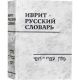 Hebrew Russian Dictionary