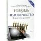 Израиль и человечность