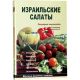 Израильские салаты