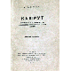 Кашрут