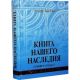 Book of Our Heritage. 2 volume