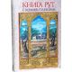 Книга Рут с комментариями