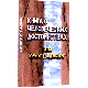 Книга о человеческих достоинствах или 