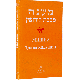 Мишна. Трактат Кидушин