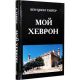 Мой Хеврон