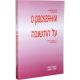 О раскаянии