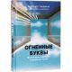 Огненные буквы. Мистические прозрения в еврейском языке