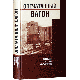Опечатанный вагон