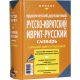 Practical bilingual RUSSIAN-HEBREW-RUSSIAN Hebrew Dictionary with complete transliteration