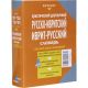 Practical bilingual RUSSIAN-HEBREW-RUSSIAN Hebrew Dictionary with complete transliteration
