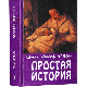 Простая история