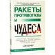 Ракеты, противогазы и чудеса