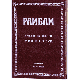 Рамбам. Главы из книги Мишнэ Тора