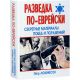 Разведка по-еврейски. Секретные материалы побед и поражений