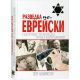 Разведка по-еврейски. Секретные материалы побед и поражений