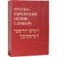 Русско-еврейский (Идиш) словарь