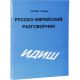 Русско Еврейский Разговорник. Идиш