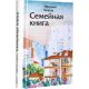 Семейная книга