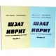 Sheat Hebrew. Volume 1 and 2