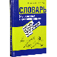 Словарь. Благословения и проклятия на идише