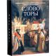 Слово Торы. Комментарии к Торе главного раввина Москвы, главы раввинского суда в странах СНГ и Балтии Пинхаса Гольдшмидта