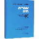 Modern Hebrew. Self-teaching textbook. Course for beginners
