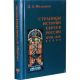 Страницы истории евреев россии XVIII - XIX веков