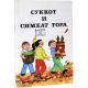 Суккот и Симхат Тора
