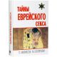 Тайны еврейского секса